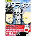 【中古】ゴーマニズム宣言SPECIALウクライナ戦争論 / 小林よしのり