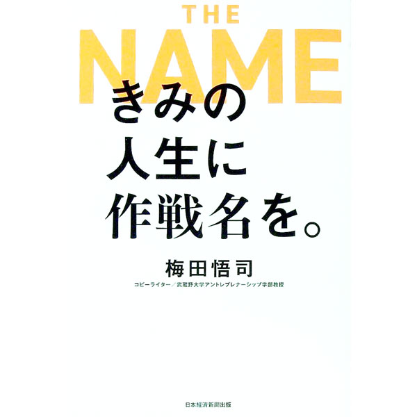 【中古】きみの人生に作戦名を。 / 梅田悟司