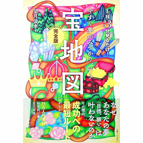 【中古】【全品10倍！6/20限定】今すぐ夢がみつかり、叶う「宝地図」 / 望月俊孝 (...