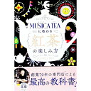 【中古】MUSICA TEAに教わる紅茶の楽しみ方 / ムジカティー