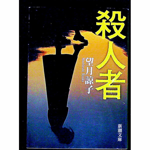 【中古】殺人者　（木部美智子シリーズ2） / 望月諒子 (文庫)