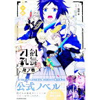 【中古】小説特『刀剣乱舞−花丸−』 月ノ巻/ 猫田幸