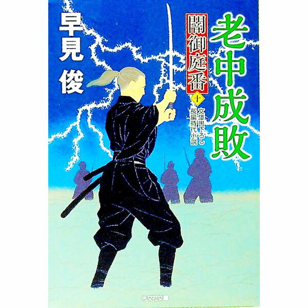 【中古】老中成敗 / 早見俊 (文庫)