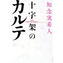 【中古】【全品10倍！4/25限定】十字架のカルテ / 知念実希人