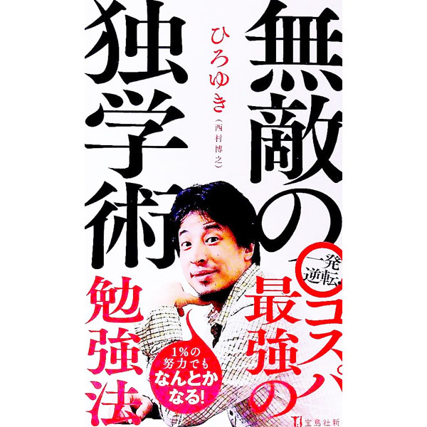 【中古】無敵の独学術 / 西村博之 (新書)