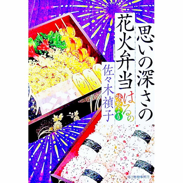 【中古】思いの深さの花火弁当 / 佐々木禎子 (文庫)