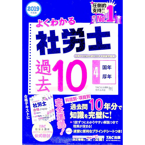 【中古】よくわかる社労士　合格するための過去10年本試験問題集（4）　国民年金法・厚生年金保険法　2019年度 / TAC社会保険労務士講座【編著】
