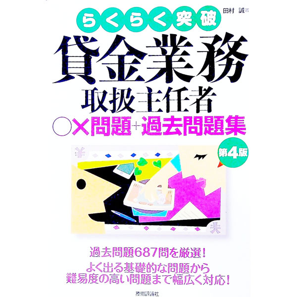 &nbsp;&nbsp;&nbsp; らくらく突破　貸金業務取扱主任者　○×問題＋過去問題集　【第4版】 単行本 の詳細 カテゴリ: 中古本 ジャンル: 政治・経済・法律 社会その他 出版社: 技術評論社 レーベル: 作者: 田村誠 カナ: ラクラクトッパカシキンギョウムトリアツカイシュニンシャマルバツモンダイプラスカコモンダイシュウダイ4バン / タムラマコト サイズ: 単行本 ISBN: 9784774198071 発売日: 2018/06/19 関連商品リンク : 田村誠 技術評論社