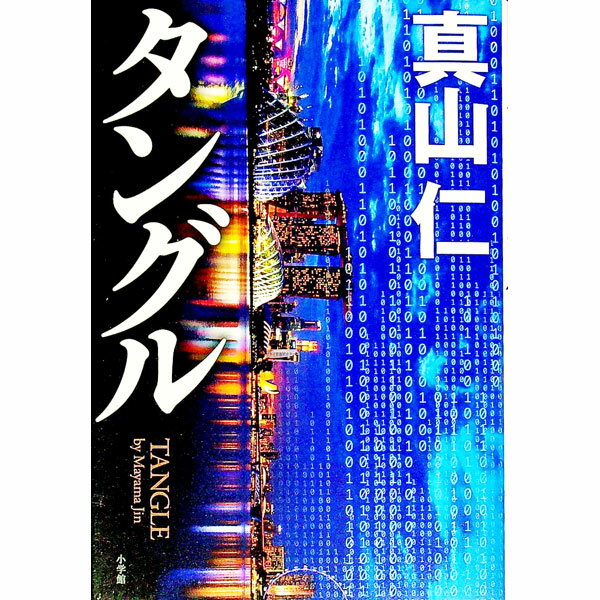【中古】タングル / 真山仁