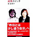 【中古】成熟スイッチ / 林真理子