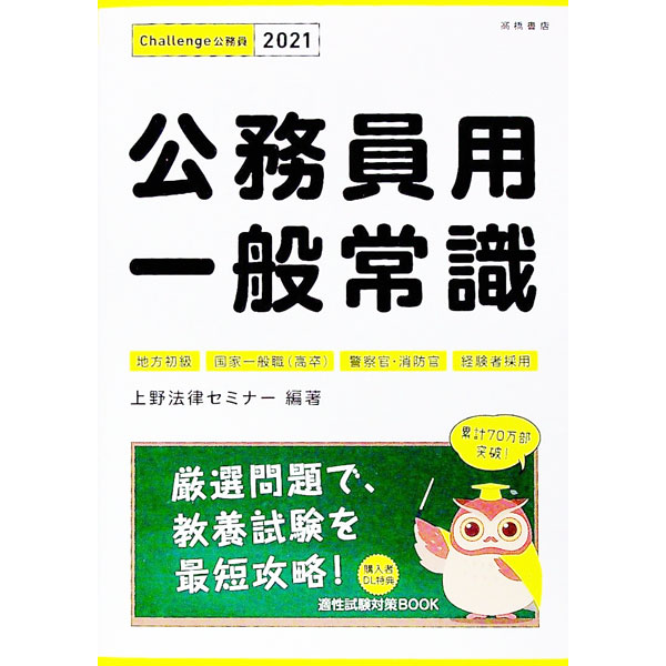 【中古】公務員用一般常識　’21年度版 / 上野法律セミナー【編】