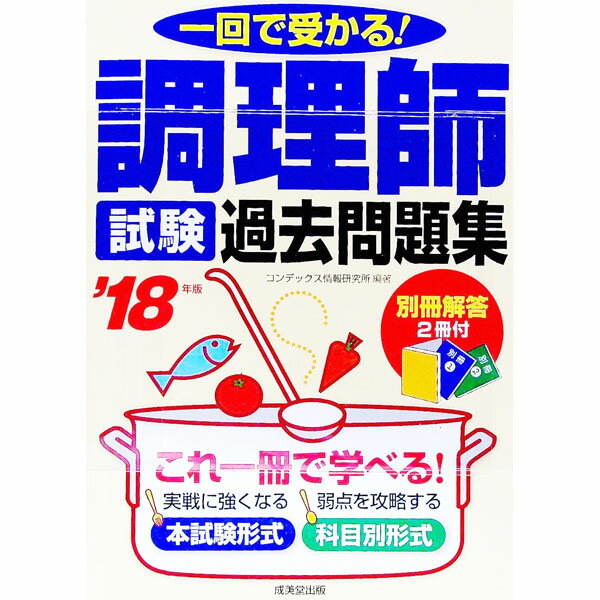 【中古】【別冊解答2冊付】調理師試験過去問題集　’18年版 / コンデックス情報研究所
