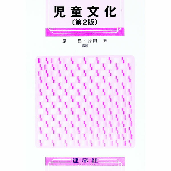 【中古】児童文化　【第2版】 / 原昌／片岡輝【編著】