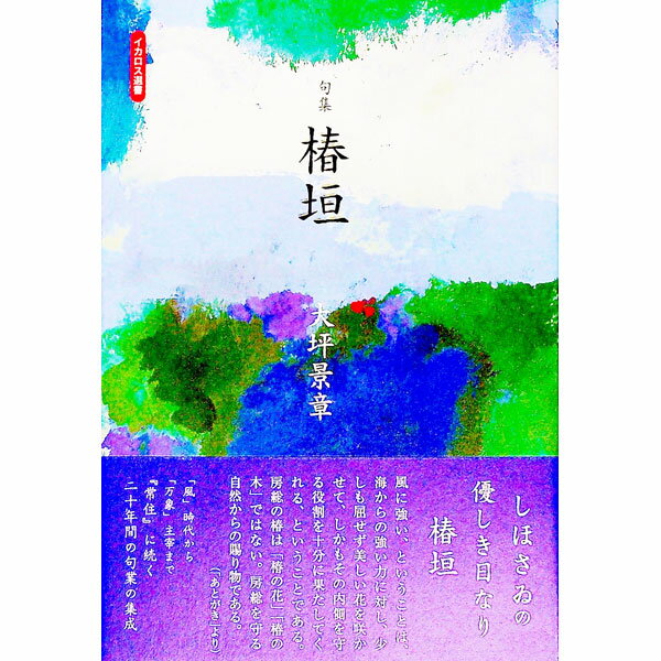 【中古】句集　椿垣 / 大坪景章