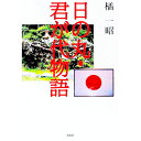 &nbsp;&nbsp;&nbsp; 日の丸・君が代物語 単行本 の詳細 カテゴリ: 中古本 ジャンル: 文芸 エッセイ・対談 出版社: 文芸社 レーベル: 作者: 橘一昭 カナ: ヒノマルキミガヨモノガタリ / タチバナカズアキ サイズ: 単行本 ISBN: 9784286055367 発売日: 2008/11/15 関連商品リンク : 橘一昭 文芸社