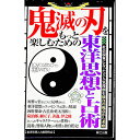 【中古】鬼滅の刃をもっと楽しむための東洋思想と占術 / 東洋思想＆占星術研究会