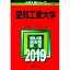 【中古】愛知工業大学　2019年版 / 教学社編集部【編】