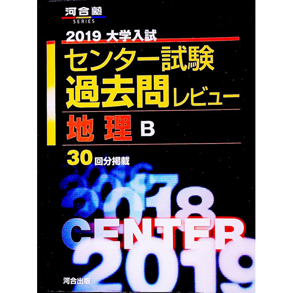 【中古】【別冊付】大学入試センター試験過去問レビュー地理B 2019 / 河合出版編集部【編】