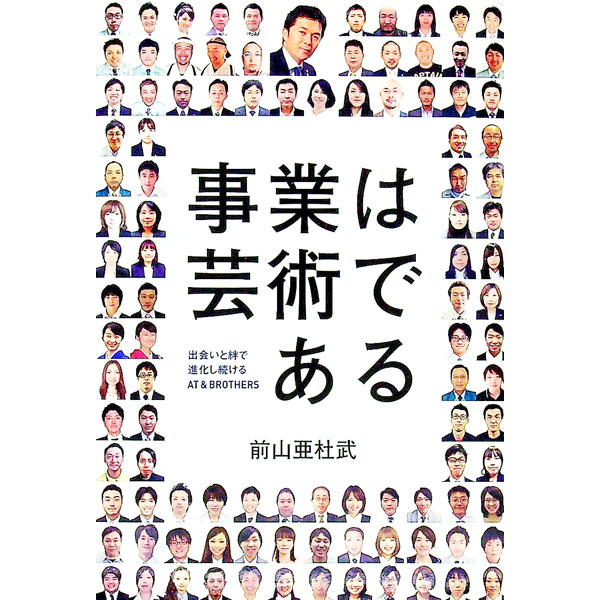 【中古】事業は芸術である / 前山亜杜武