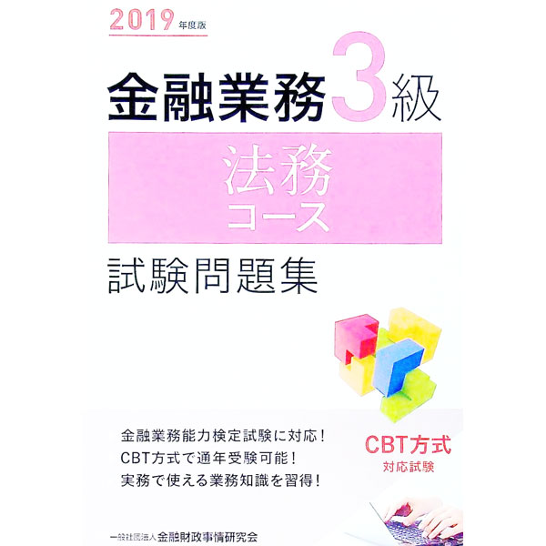 【中古】金融業務3級　法務コース試験問題集　2019年度版 / 金融財政事情研究会　検定センター【編】