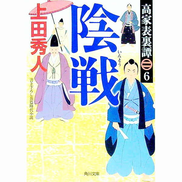 【中古】陰戦　高家表裏譚6 / 上田秀人 (文庫)