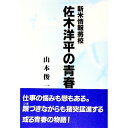 【中古】新米情報将校 佐木洋平の青春 / 山本俊一