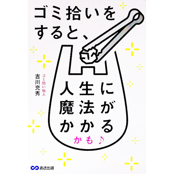 【中古】ゴミ拾いをすると、人生に魔法がかかるかも / 吉川充秀 (単行本)
