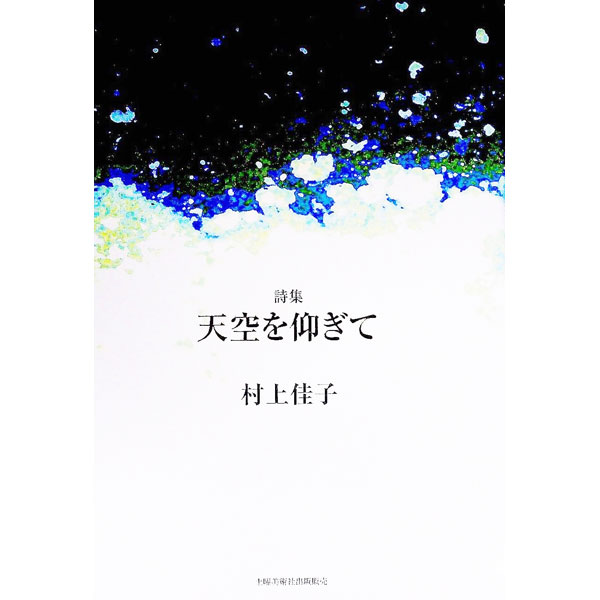 &nbsp;&nbsp;&nbsp; 天空を仰ぎて　詩集 単行本 の詳細 カテゴリ: 中古本 ジャンル: 料理・趣味・児童 詩歌・和歌・俳句 出版社: 土曜美術社出版販売 レーベル: 作者: 村上佳子 カナ: テンクウヲアオギテシシュウ / ムラカミヨシコ サイズ: 単行本 ISBN: 9784812027233 発売日: 2022/12/20 関連商品リンク : 村上佳子 土曜美術社出版販売