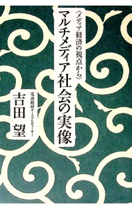 【中古】マルチメディア社会の実像−メディア経済の視点から− / 吉田望 (単行本)