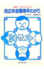 【中古】図解・イラストによる改正年金獲得早わかり / 若泉典世