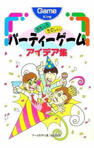【中古】おもしろたのしいパーティーゲームアイデア集 / ゲームHOWス