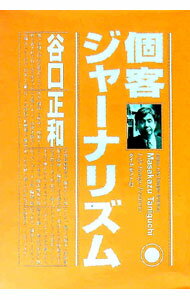 Marketing and Sales - 【中古】個客ジャーナリズム / 谷口正和