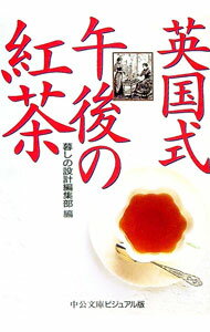 【中古】英国式午後の