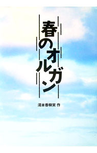 【中古】春のオルガン / 湯本香樹実 (単行本)