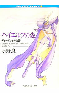 Author Name: Sa Line - 【中古】【全品10倍！5/15限定】ハイエルフの森 / 水野良 (文庫)