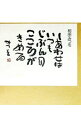 【中古】【全品10倍!9/15限定】しあわせはいつも / 相田みつを
