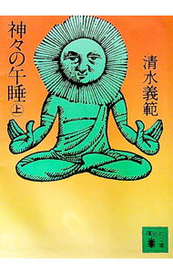 【中古】神々の午睡 上/ 清水義範 (文庫)