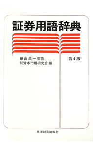 【中古】証券用語辞典 / 資本市場研究会