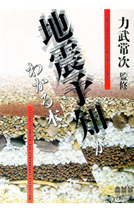 Astronomy Earth Science - 【中古】地震予知がわかる本 / 力武常次 (単行本)