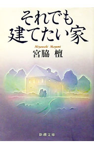 【中古】それでも建てたい家 / 宮脇檀 (文庫)