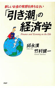 【中古】「引き潮」の経済学 / 竹村健一 (単行本)