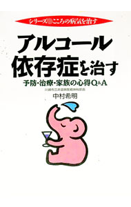 【中古】アルコール依存症を治す / 中村希明