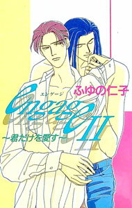 【中古】Engage 2/ ふゆの仁子 ボーイズラブ小説