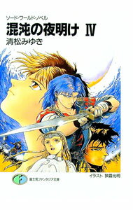 【中古】ソード・ワールド・ノベル-混沌の夜明け 4/ 清松みゆき (文庫)