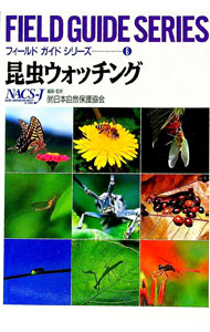 【中古】昆虫ウォッチング / 日本自然保護協会