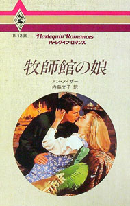 【中古】牧師館の娘 / アン・メイザー (新書)