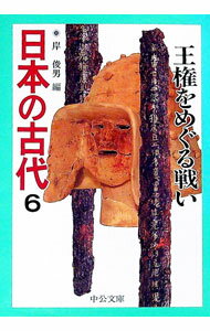 &nbsp;&nbsp;&nbsp; 日本の古代 6 文庫 の詳細 カテゴリ: 中古本 ジャンル: 産業・学術・歴史 日本の歴史 出版社: 中央公論社 レーベル: 中公文庫 作者: 岸俊男【編】 カナ: ニホンノコダイ / キシトシオ サイズ: 文庫 ISBN: 4122025656 発売日: 1996/03/01 関連商品リンク : 岸俊男【編】 中央公論社 中公文庫