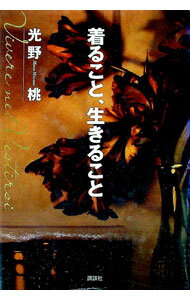 【中古】着ること、生きること / 光野桃