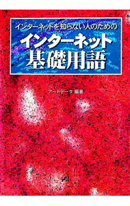 【中古】インターネット基礎用語 / アートデータ