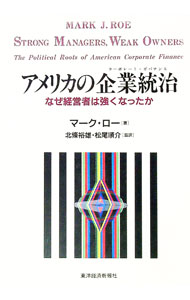 【中古】アメリカの企業統治（コーポレート・ガバナンス） / Roe，Mark　J．
